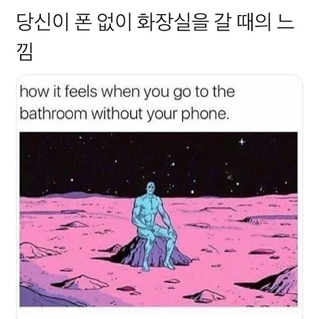 폰 없이 화장실 갈때의 느낌