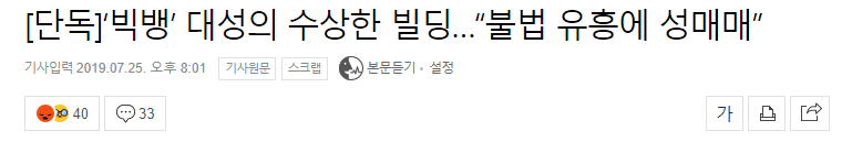        ‘빅뱅’ 대성의 수상한 빌딩…“불법 유흥에 성매매”..