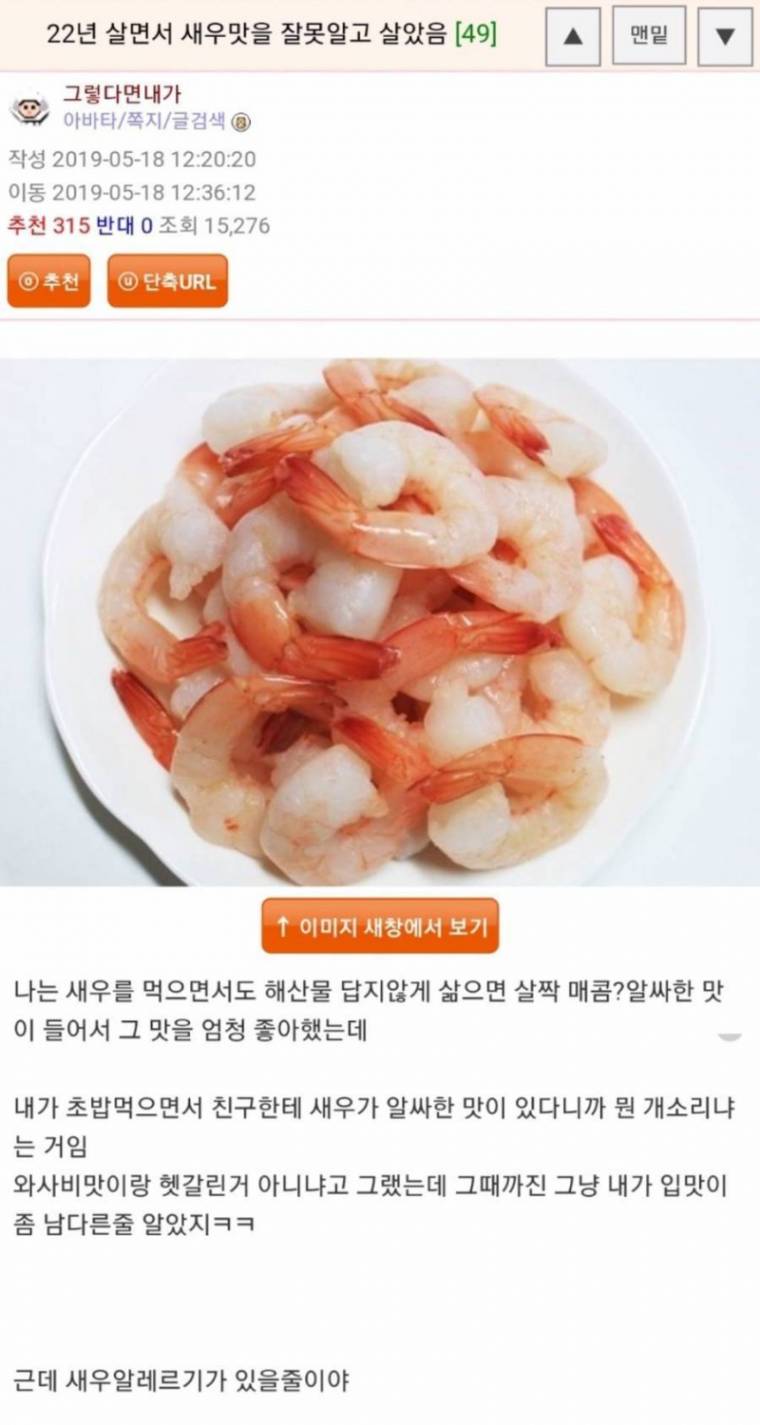        22년간 새우맛을 잘못 알고 있었던 사람