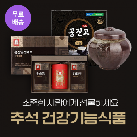 [비밀특가] 추석 선물 건강기능식품 세트