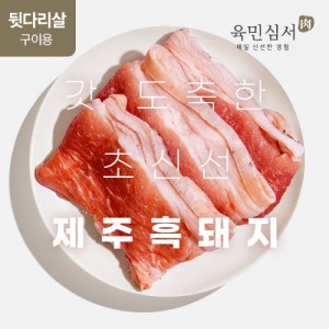 [육민심서] 제주 흑돼지 뒷다리(구이용) 1000g