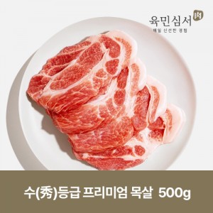 [육민심서] 프리미엄한돈 목살 500g